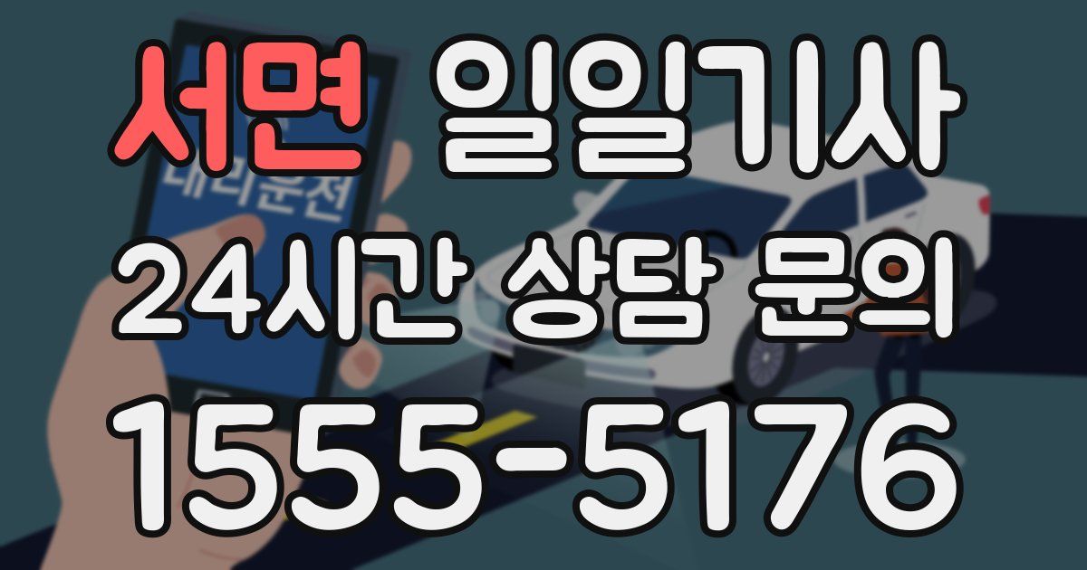 일일대리기사