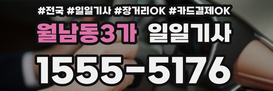 월남동3가 일일기사