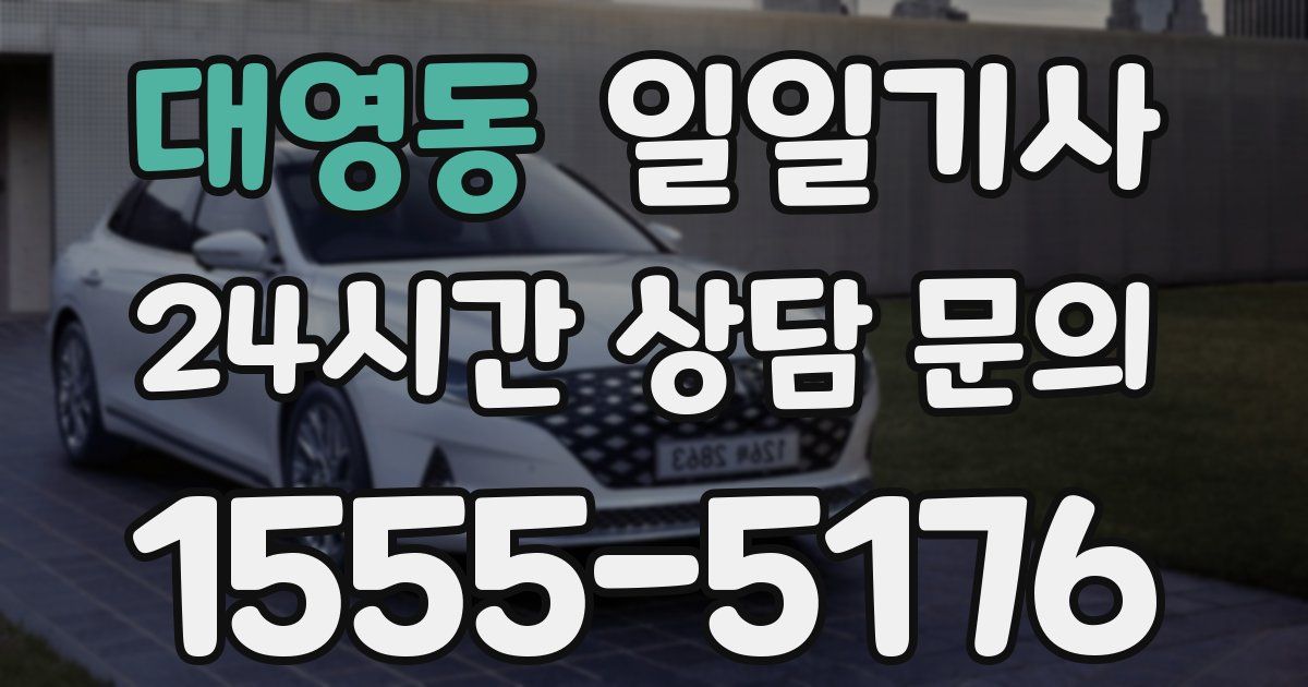 일일대리기사