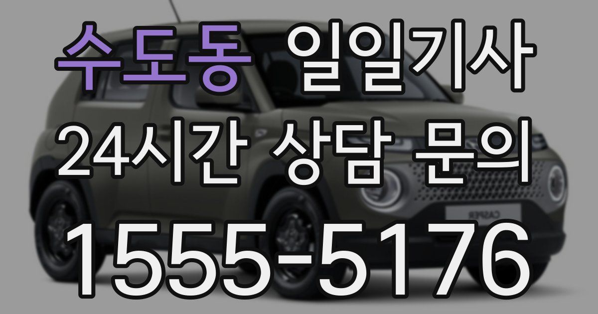 일일대리기사