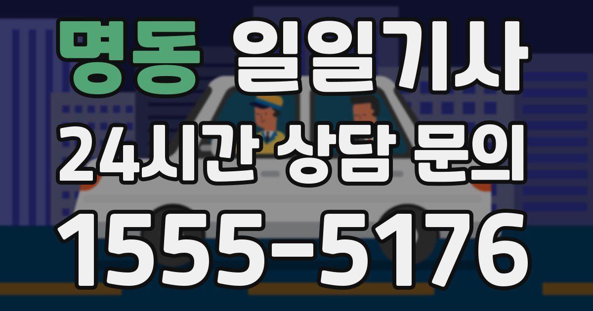일일대리기사