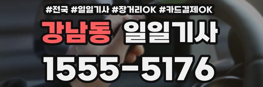 강남동 일일기사