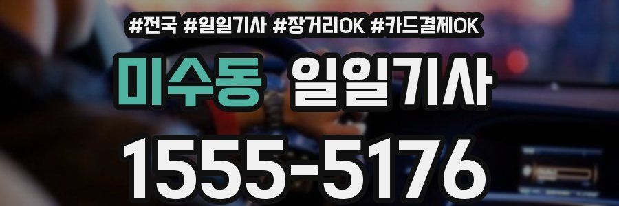 미수동 일일기사