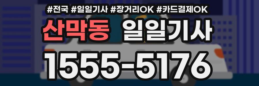 산막동 일일기사