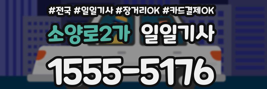 소양로2가 일일기사