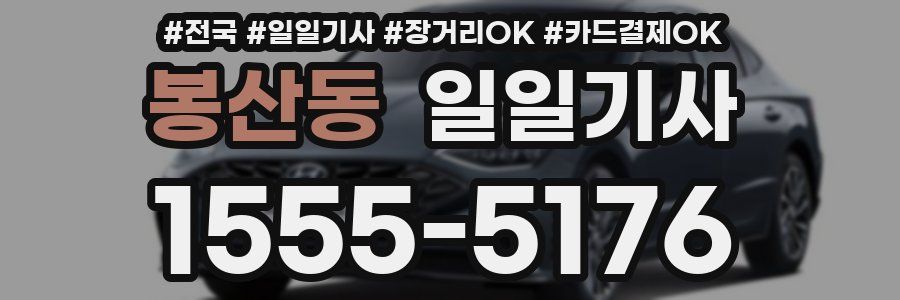 봉산동 일일기사
