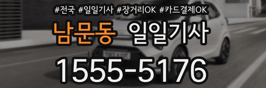 남문동 일일기사