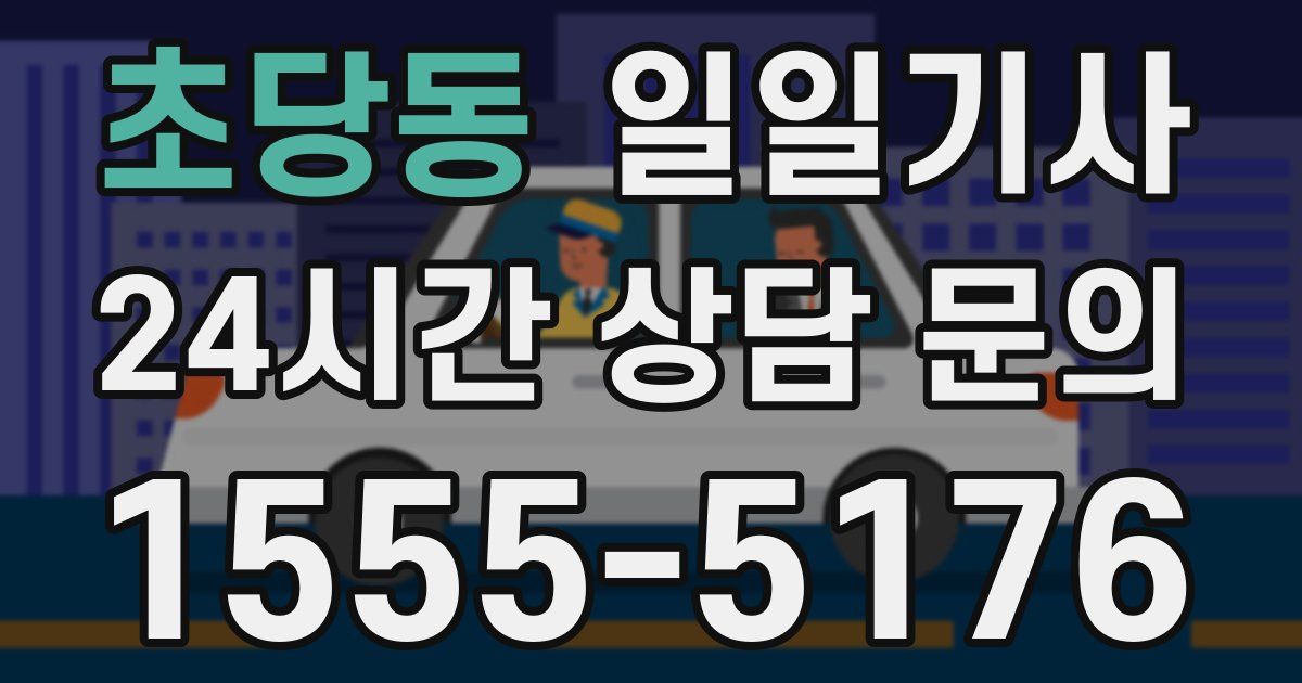 일일대리기사