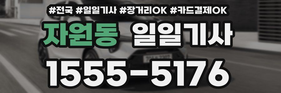 자원동 일일기사