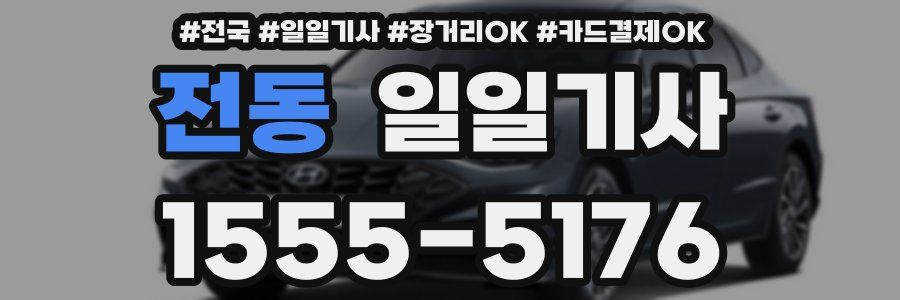 전동 일일기사