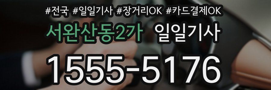 서완산동2가 일일기사