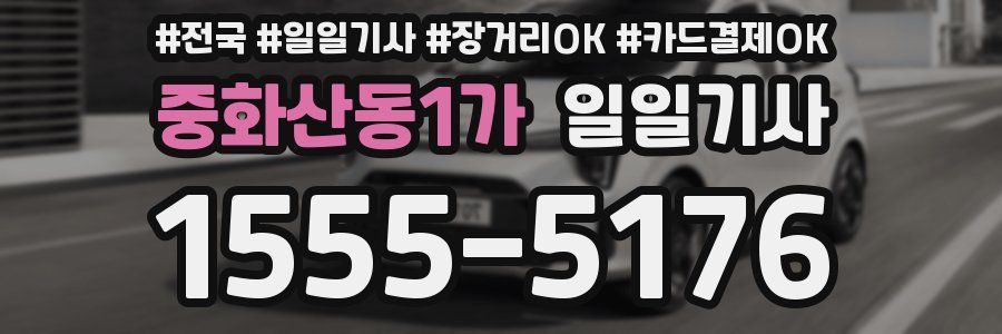 중화산동1가 일일기사