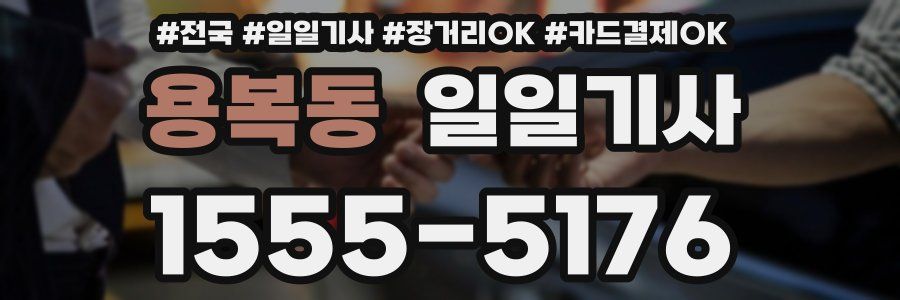 용복동 일일기사