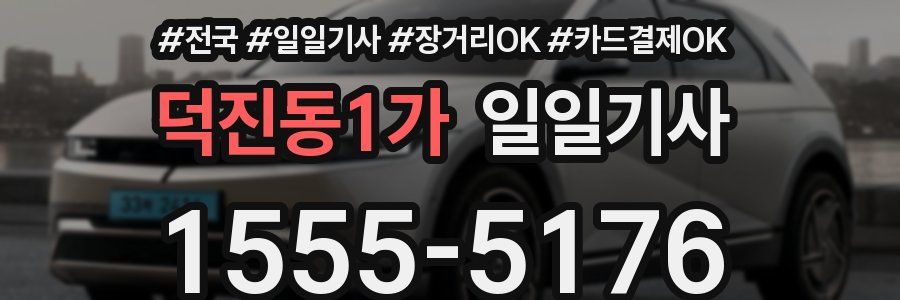 덕진동1가 일일기사