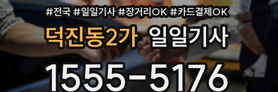 덕진동2가 일일기사