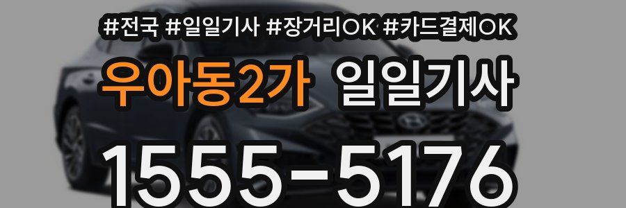 우아동2가 일일기사