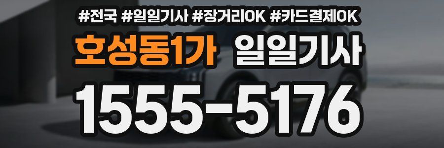 호성동1가 일일기사