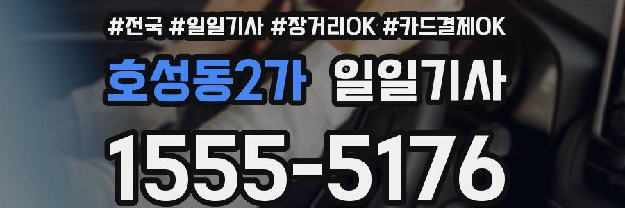 호성동2가 일일기사