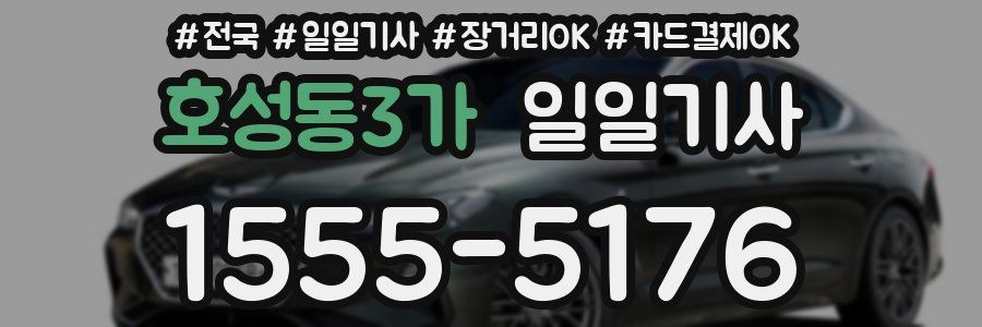 호성동3가 일일기사