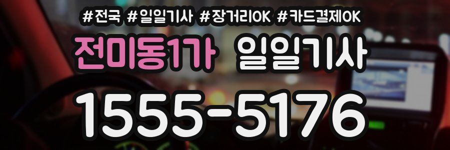 전미동1가 일일기사