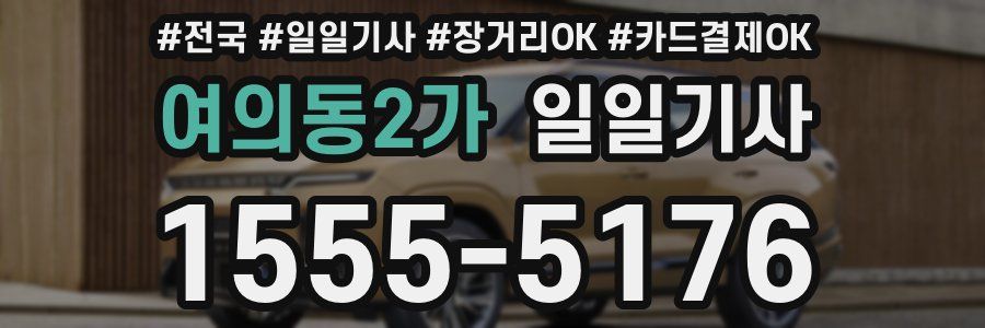 여의동2가 일일기사