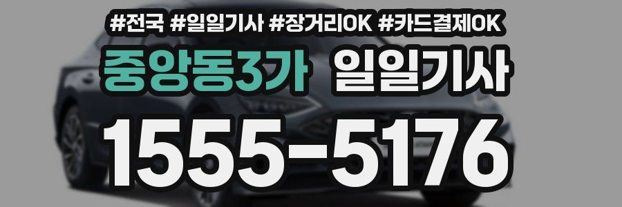 중앙동3가 일일기사