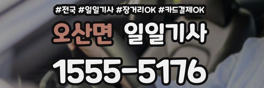 오산면 일일기사