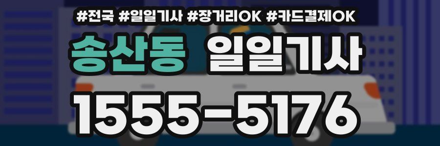 송산동 일일기사