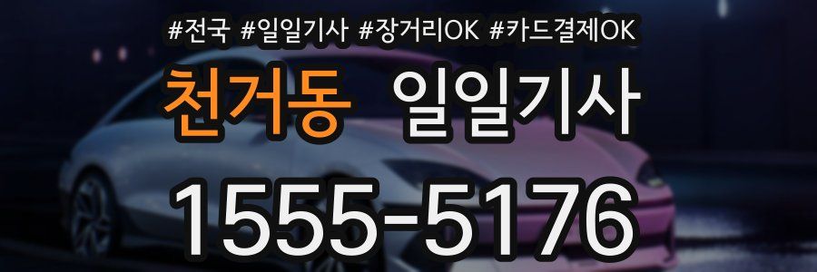 천거동 일일기사