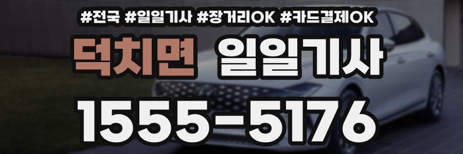 덕치면 일일기사