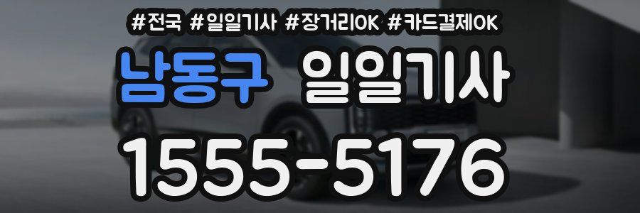 남동구 일일기사