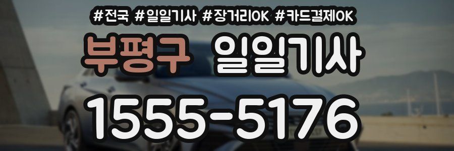 부평구 일일기사