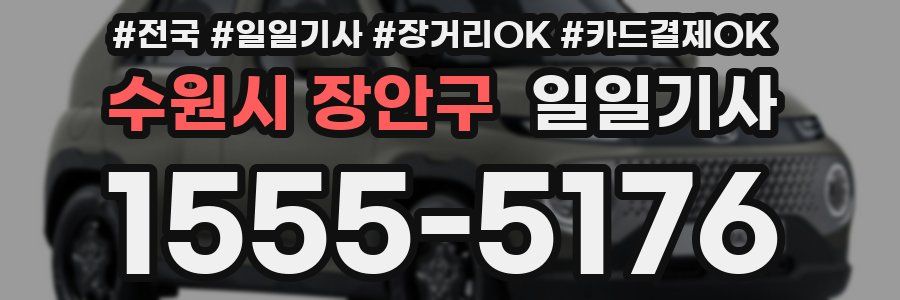 수원시 장안구 일일기사