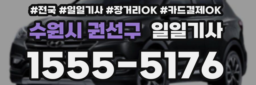 수원시 권선구 일일기사