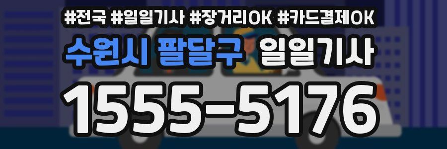 수원시 팔달구 일일기사