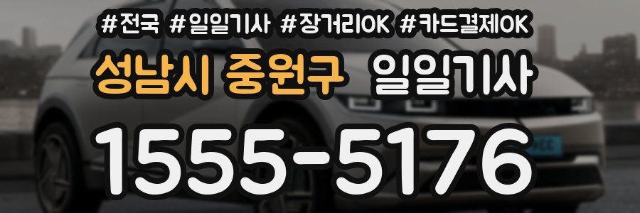 성남시 중원구 일일기사