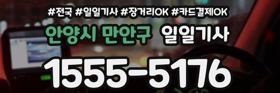 안양시 만안구 일일기사