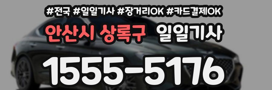 안산시 상록구 일일기사