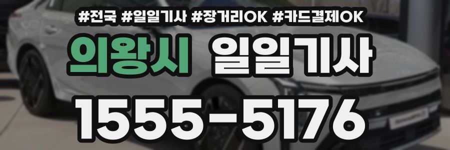 의왕시 일일기사