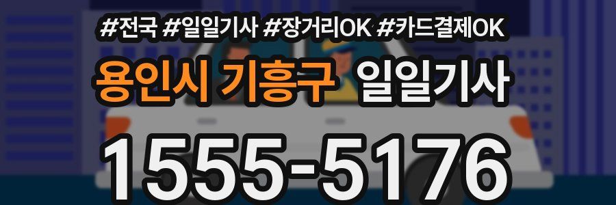 용인시 기흥구 일일기사