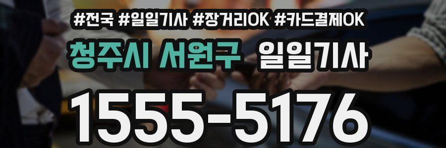 청주시 서원구 일일기사