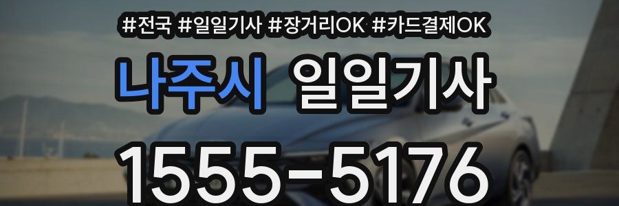 나주시 일일기사