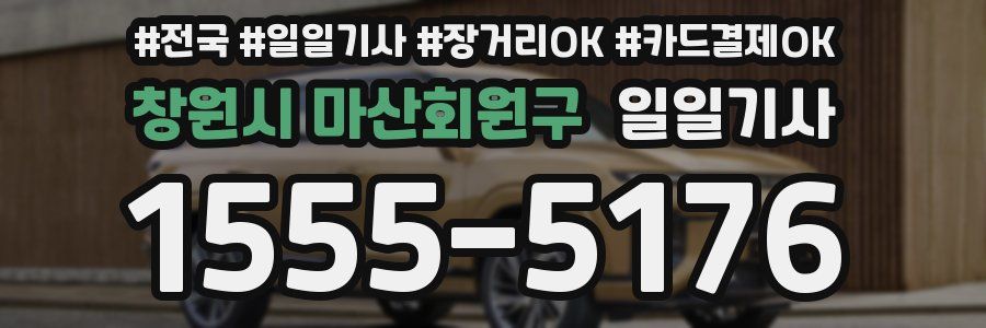 창원시 마산회원구 일일기사