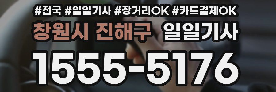 창원시 진해구 일일기사