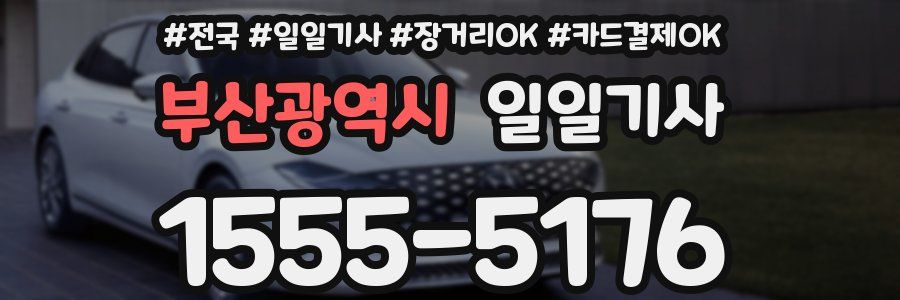 부산광역시 일일기사