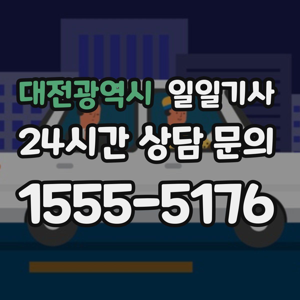 대전광역시 일일기사 행사 종료 후 귀가도 질서 있게