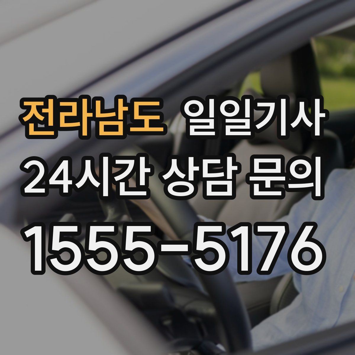 전라남도 일일기사 장거리 복귀에도 컨디션 지킴