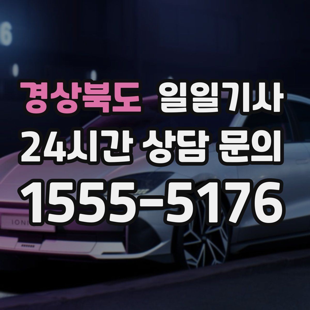 경상북도 일일기사 미팅과 귀가를 한 줄로 잇는 하루