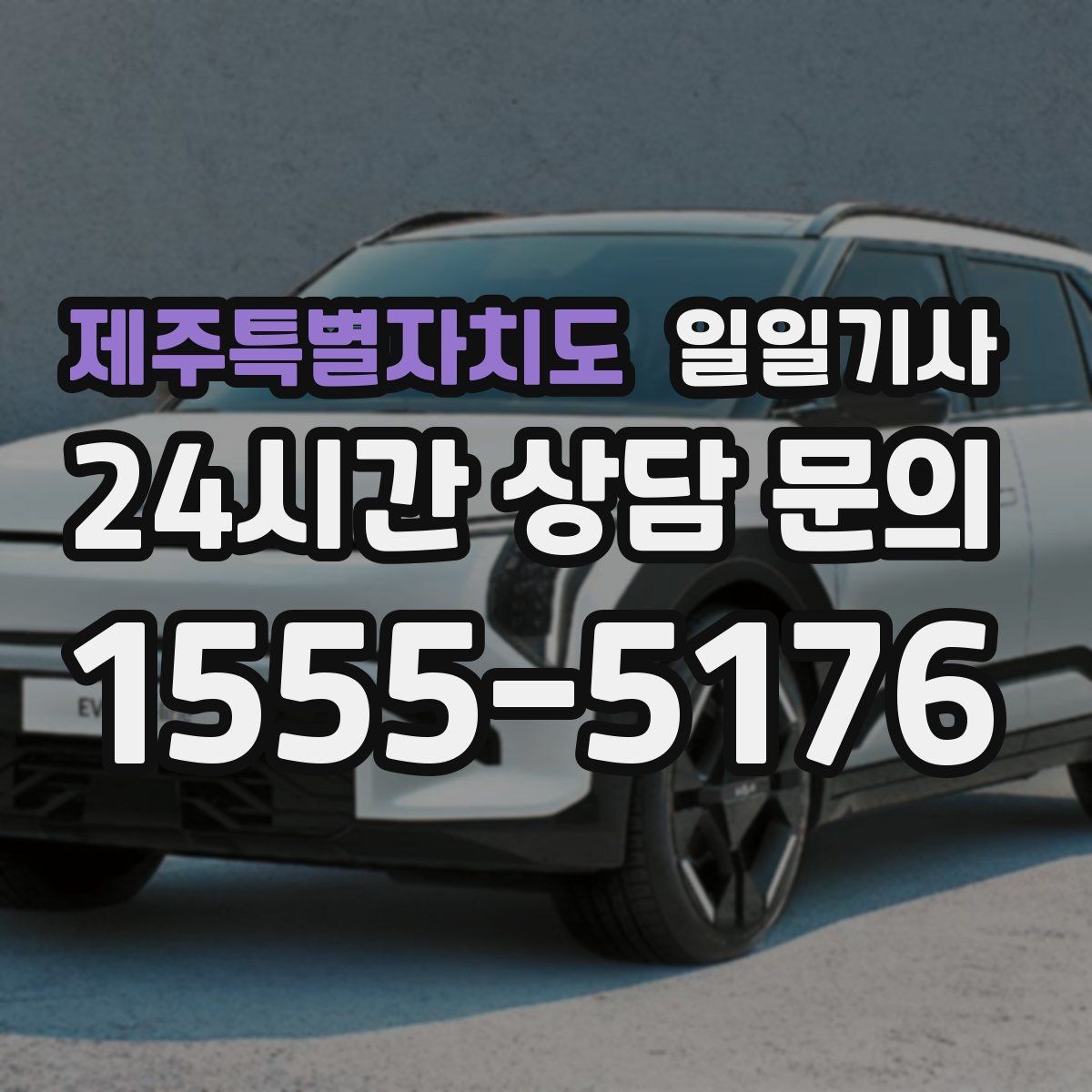 제주특별자치도 일일기사 추가 경유 비용 재산정