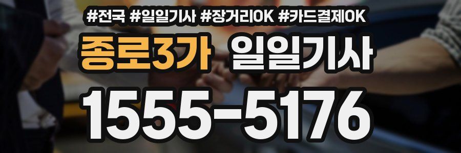 종로3가 일일기사